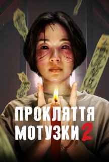 Прокляття мотузки 2 постер
