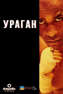 Ураган постер