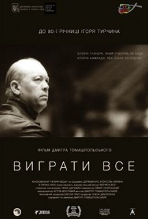 Виграти все постер