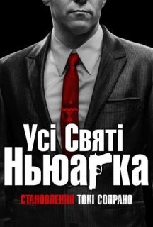 Усі святі Ньюарка постер