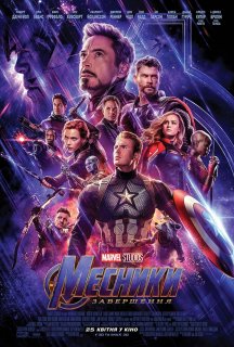 Месники: Завершення постер
