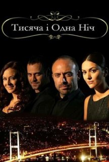 1001 ніч 3 сезон постер