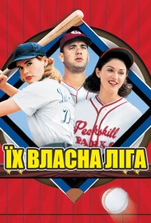 Їх власна ліга постер