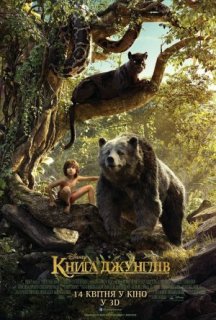 Книга джунглів постер