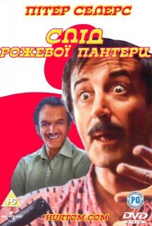 Слід Рожевої пантери постер