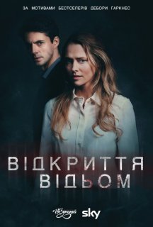 Відкриття відьом 1 сезон постер
