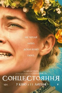 Сонцестояння постер