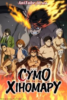 Сумо Хіномару 1 сезон постер