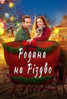 Родина на Різдво постер