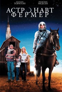 Астронавт Фермер постер