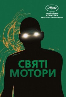Корпорація «Святі мотори» постер