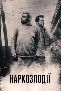Наркозлодії / Викрадачі дурі 1 сезон постер