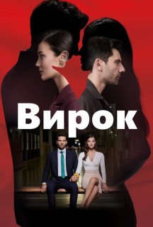 Вирок 1 сезон постер
