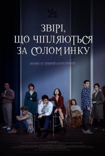 Звірі, які чіпляються за соломинку постер