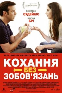 Кохання без зобов'язань постер