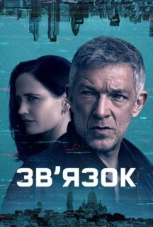 Зв’язок 1 сезон постер