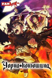 Чорна конюшина 1 сезон постер