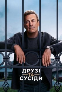 Друзі та сусіди 1 сезон постер
