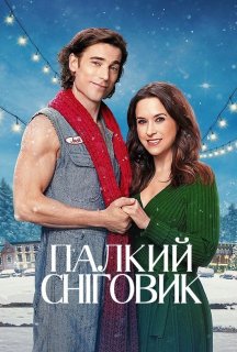 Палкий сніговик постер