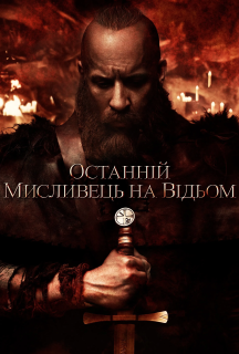 Останній мисливець на відьом постер