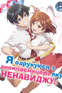 Я одружуюся з однокласницею, яку ненавиджу 1 сезон постер