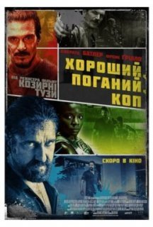 Хороший, поганий, коп постер