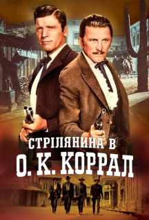 Стрілянина в О. К. Коррал постер