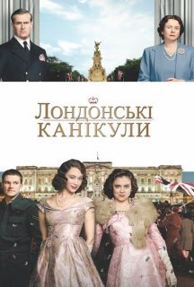 Лондонські канікули постер
