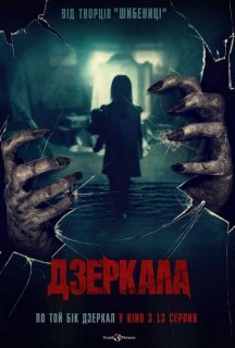 Дзеркала постер