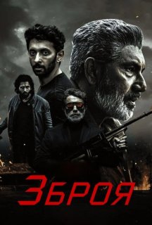 Зброя постер