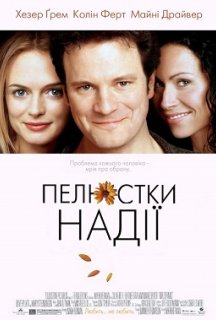 Пелюстки надії постер
