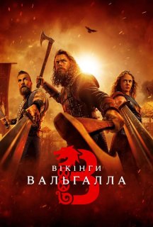 Вікінґи. Вальгалла 3 сезон постер