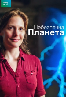 Небезпечна планета 1 сезон постер