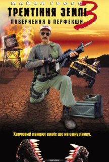 Тремтіння землі 3: Повернення в Перфекшн постер