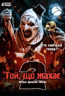 Той, що жахає 2 / Жахливий 2 постер