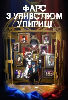 Фарс з убивством упириці 1 сезон постер