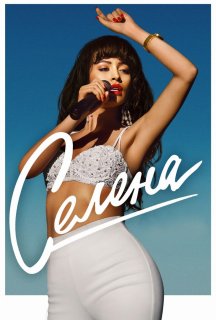 Селена 1 сезон постер