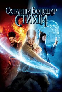 Останній володар стихій постер