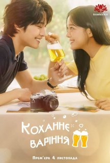 Коханнєваріння 1 сезон постер