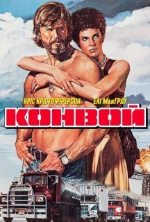 Конвой постер
