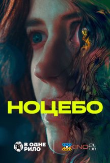 Ноцебо постер