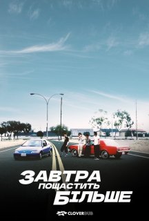 Завтра краще ніж учора / Завтра пощастить більше постер