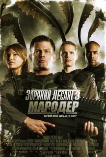 Зоряний десант 3: Мародер постер
