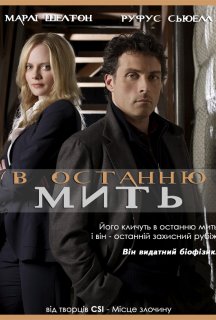 В останню мить 1 сезон постер