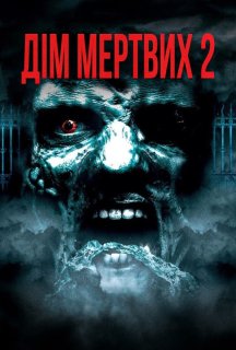 Будинок мертвих 2: Мертва мішень / Дім мертвих 2 постер