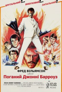 Поганий Джонні Берроуз постер