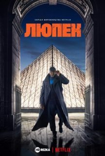 Люпен 1 сезон постер