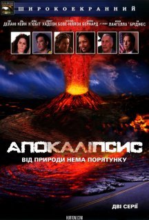 Апокаліпсис / 10.5 балів: Апокаліпсис постер