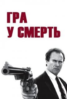Гра в смерть постер