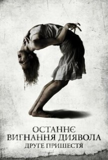 Останнє вигнання диявола: Частина друга / Останнє вигнання диявола: Друге пришестя постер